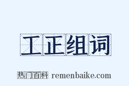 工正组词是什么意思的图片